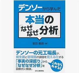 デンソーから学んだ本当の「なぜなぜ分析」